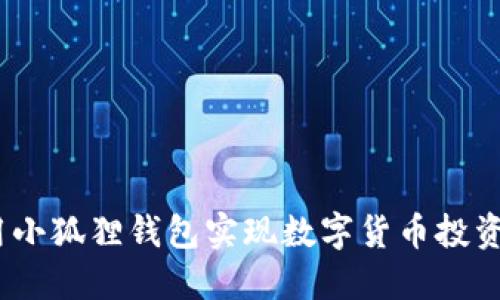 轻松买币：用小狐狸钱包实现数字货币投资的终极指南