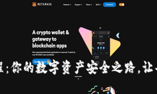 瑞波钱包提币教程:你的数字资产安全之路,让每一步都充满信心
