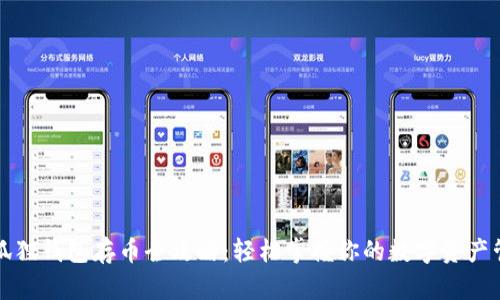 小狐狸钱包存币全攻略：轻松掌握你的数字资产管理