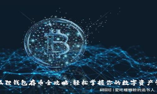 小狐狸钱包存币全攻略：轻松掌握你的数字资产管理