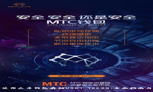 如何安全使用火币钱包存储USDT TRC20：全面指南与实用技巧