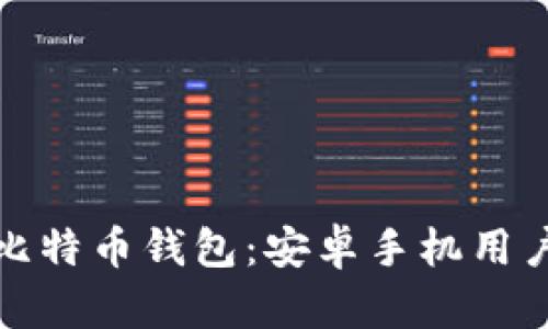 轻松下载比特币钱包：安卓手机用户的全攻略