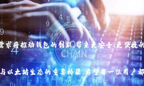 以太坊钱包的概念解析：每一位区块链用户必备的工具

以太坊钱包, 区块链, 加密货币, 数字资产/guanjianci

什么是以太坊钱包？
在当今这个数字化迅速发展的时代，区块链技术以其独特的去中心化特性，逐渐进入了公众视野。其中，以太坊这个平台因其智能合约的强大功能，吸引了无数开发者与投资者。而在使用以太坊的过程中，一个不可或缺的工具便是以太坊钱包。它不仅是你与以太坊网络交互的门户，更是你管理和存储数字资产的安全工具。

以太坊钱包的种类
以太坊钱包可以分为几大类，每一类都有其独特的优势与适用场景。
ul
  listrong热钱包：/strong在线状态下的钱包，适合日常交易，使用便捷，但安全性相对较低。/li
  listrong冷钱包：/strong离线状态下的钱包，如硬件钱包和纸钱包，安全性高，适合长期存储。/li
  listrong桌面钱包：/strong下载并安装在个人电脑上的软件，安全性比热钱包高，自主控制资金。/li
  listrong移动钱包：/strong手机应用程序，随时随地使用，便于转账和接收小额支付。/li
/ul

以太坊钱包的功能
以太坊钱包的主要功能包括，但不限于：
ul
  listrong接收和发送以太坊及ERC20代币：/strong用户可以通过钱包轻松收发以太坊或其他基于以太坊的代币。/li
  listrong存储私钥：/strong私钥是用户访问其数字资产的唯一凭证，安全性极为重要。/li
  listrong参与智能合约：/strong用户可以利用钱包与在以太坊网络上运行的各种智能合约进行交互。/li
  listrong查看交易记录：/strong用户可以随时查询历史交易，体现出透明性与安全性。/li
/ul

如何选择适合的以太坊钱包？
选择合适的以太坊钱包是每个区块链用户的重要决策。需要考虑多个因素：
ul
  listrong安全性：/strong对于那些大量持有以太坊的用户，冷钱包是更好的选择。而对于频繁交易的用户，热钱包也可以选择，但需加强安全防护。/li
  listrong便捷性：/strong移动钱包和热钱包在操作上更为便捷，适合日常使用。/li
  listrong用户体验：/strong友好的界面和良好的用户反馈都能使钱包的使用过程更愉快。/li
/ul

以太坊钱包的安全性问题
安全性是使用以太坊钱包时最重要的考虑。网络上屡屡发生的黑客攻击或用户疏忽导致的资产丢失，不断提醒人们重视钱包的安全。
ul
  listrong私钥保护：/strong私钥就像是银行的密码，务必保管好，万不可泄露。/li
  listrong两步验证：/strong许多钱包提供了两步验证功能，可以显著增强账户安全。/li
  listrong定期更新：/strong确保钱包软件保持最新版本，以防止已知漏洞的利用。/li
/ul

实践中的以太坊钱包使用
以太坊钱包的实际使用相对简单。用户在下载钱包应用后，需要经过简单的设置步骤，其中包括备份私钥，设置密码等。以下是基本使用流程：
ol
  li创建钱包账户并备份助记词和私钥。/li
  li往钱包中转入一定数量的以太坊，以便进行交易和支付手续费。/li
  li使用钱包进行交易时，输入对方地址和转账金额，确认后便可完成交易。/li
/ol

未来的以太坊钱包发展趋势
随着以太坊生态系统的不断进化，钱包的功能也将更加丰富。链上治理、跨链交易、更多支持代币的功能将在未来钱包中普遍出现。用户的需求将推动钱包的创新，带来更安全、更便捷的使用体验。

结语
以太坊钱包不仅仅是存储资产的工具，更是在数字货币世界中导航的伴侣。随着大家对区块链技术理解的加深，钱包将成为连接普通用户与以太坊生态的重要桥梁。希望每一位用户都能选择合适的钱包，安全、便捷地管理自己的数字资产。