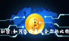 解锁数字资产的秘密：如