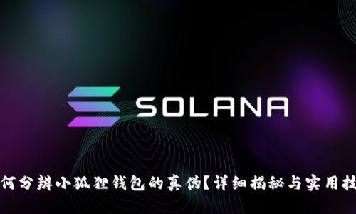 如何分辨小狐狸钱包的真伪？详细揭秘与实用技巧