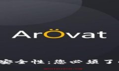 揭秘小狐狸钱包的安全性
