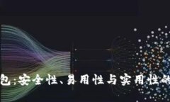 比特币钱包：安全性、易