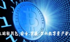 以太坊轻钱包：安全、便