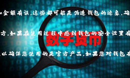 小狐狸钱包真假鉴别：教你轻松分辨真伪的技巧！

小狐狸钱包, 真假鉴别, 区块链, 钱包安全/guanjianci

引言
在数字货币交易日益盛行的今天，区块链钱包的选择成为了每位投资者不可忽视的重要环节。其中，“小狐狸钱包”因为其便捷性和安全性而备受欢迎。然而，市场上也涌现出了一些仿冒产品，令普通用户难以分辨真伪。如何才能有效鉴别小狐狸钱包的真假呢？在这篇文章中，我们将给出一些实用的方法，帮助您避免损失，保护自己的资产安全。

1. 首页内容与界面设计
每个正牌产品的官网都有一个专业、简洁的首页设计。您首先可以查看小狐狸钱包的官方网站，看看其界面的整体风格是否符合专业要求。假冒网站往往设计粗糙，布局混乱，缺乏品牌的统一性。通过观察页面内容，还可以发现是否存在明显的拼写错误和不合适的图片，这些都是辨别真伪的重要线索。

2. 下载来源的可靠性
确保您下载的小狐狸钱包是来自官方渠道。您可以通过正规的应用商店（如App Store或Google Play）进行搜索和下载，而不是通过陌生的第三方链接或不明网站获取。官方应用的评论和评分也能反映出真实用户的反馈，这点至关重要。假如一个钱包应用几乎没有下载量和评论，那么这很可能是一个伪造的软件。再者，您需要注意版本更新，如果钱包应用长时间没有更新，那它的安全性也存疑。

3. 功能的完整性
小狐狸钱包拥有一系列独特的功能，比如多种货币支持、代币交换以及安全的私钥保管等。假冒版本往往无法提供完整的功能，可能会缺少某些配件，或者仅提供一些基础功能。尝试在该钱包中使用不同的功能，若发现有设置无法开启或理解说明文不清晰，很有可能您下载了假钱包。

4. 安全警示与提醒
真实的小狐狸钱包在安全性方面会始终提醒用户定期备份和保护私钥，这是其安全设计的一部分。而假冒钱包常常缺乏这样的功能，容易让用户在不知情的情况下将资产置于风险中。因此，在选用时，任何遗漏的安全警示或指导都不容忽视。

5. 社区与用户反馈
小狐狸钱包在加密货币行业中有着广泛的应用基础，因而用户社区非常活跃。在社交媒体、论坛和相关网站上，您都能找到关于这个钱包使用后的真实反馈。假冒产品往往没有真实用户的讨论和评论，而在正规的社区中，您将能见到大量网友分享的使用经验以及问题解决方法。

6. 验证客户支持
选择一个提供可靠客户支持的钱包非常关键。真正的小狐狸钱包，会提供快速并有效的客户反馈，无论是通过邮件、在线聊天或者社区问答。在遇到问题时，可以尝试联系官方支持，看看回复的速度和解决问题的能力。如果您发现对方的支持团队反应迟钝或者无法提供准确解答，那么很有可能您面对的就是假冒产品。

7. 检查交易记录的真实性
真正的小狐狸钱包可以让您查看详细的交易记录和活动历史。通过检查这些信息，您能够了解该钱包的使用频率和可靠性。如果交易记录中存在不合理的数据，或是交易日期和金额有误，这些都可能是伪造钱包的迹象。确保您的交易都是在官方钱包内发起的，不要随意点击陌生的链接。

8. 密码和私钥的防护
真正的小狐狸钱包会给予用户一定的提示，比如设置复杂的密码和定期更换密码等。假冒钱包常常没有明确的安全提示，并且可能在您输入密码后直接将其保存到不可知的地方。如果在使用过程中感到钱包的安全设置有待加强，请尽快停止使用，并进行更深入的调查。

结尾
在数字资产日益普及的今天，判别小狐狸钱包的真假至关重要。以上提到的方法能够帮助用户更好地辨别真伪，从而保护自己的资金安全。在选择任何钱包系统时，请多加留意，以确保您使用的是官方产品。如果您对钱包有任何怀疑，请不要犹豫，及时寻找专家建议或更换安全的数字钱包。这不仅是对自己资产的负责，也是对 完整区块链生态的赞美。 

通过重新审视小狐狸钱包的每一个细节，您不仅增进了对数字资产安全的理解，也为今后的投资之路奠定了坚实的基础。