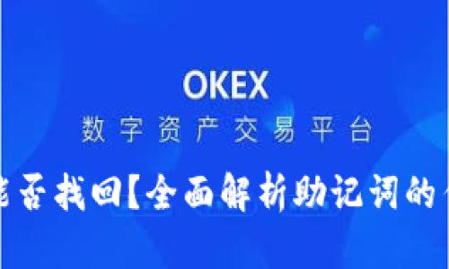 小狐狸钱包能否找回?全面解析助记词的作用与可能性