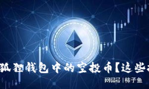 如何轻松领取小狐狸钱包中的空投币？这些技巧你不可不知！
