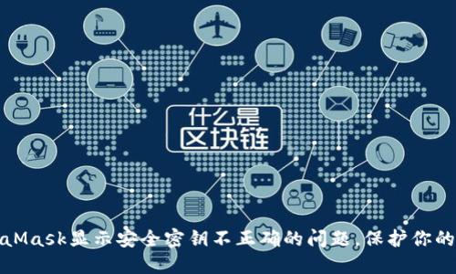 如何解决MetaMask显示安全密钥不正确的问题，保护你的数字资产安全