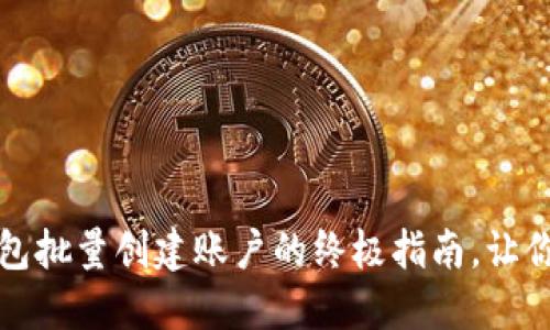 快速上手：小狐狸钱包批量创建账户的终极指南，让你的数字资产更安全！