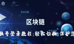 小狐狸钱包换号登录教程
