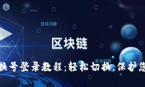 小狐狸钱包换号登录教程：轻松切换，保护您的资产安全