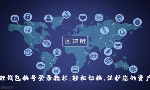 小狐狸钱包换号登录教程：轻松切换，保护您的资产安全