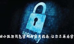 轻松找回小狐狸钱包密码
