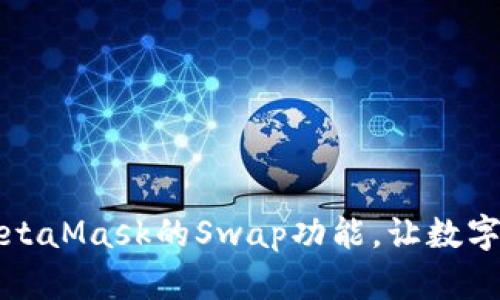 如何高效使用MetaMask的Swap功能，让数字资产交易更轻松