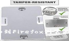 如何将MetaMask添加到Firef