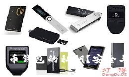 如何查看比特币钱包的私钥？安全与技巧全解析！