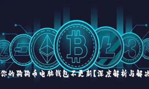 为何你的狗狗币电脑钱包不更新？深度解析与解决方案
