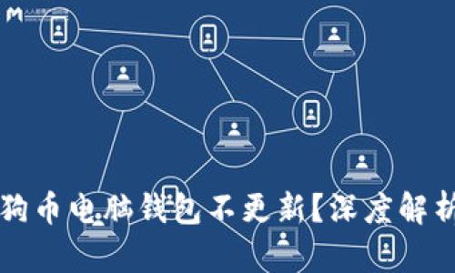 为何你的狗狗币电脑钱包不更新？深度解析与解决方案