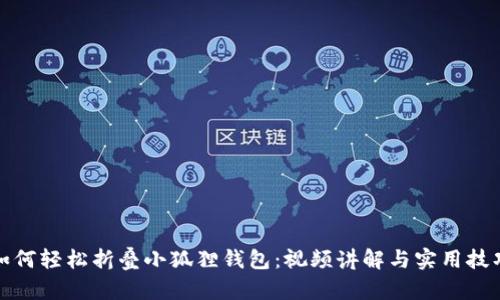 如何轻松折叠小狐狸钱包：视频讲解与实用技巧