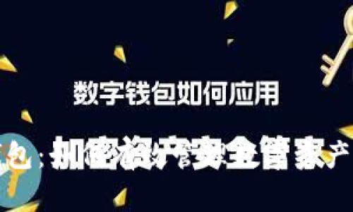 解密小狐狸钱包：如何有效管理数字资产的每一个弹窗