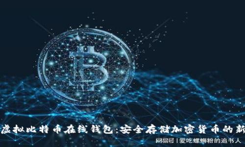 揭秘虚拟比特币在线钱包：安全存储加密货币的新选择