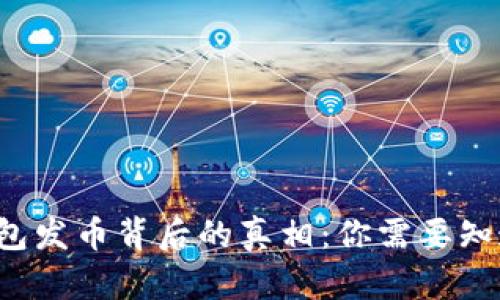 小狐狸钱包发币背后的真相：你需要知道的一切！