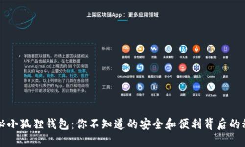  揭秘小狐狸钱包：你不知道的安全和便利背后的秘密！
