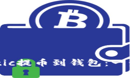 如何轻松实现Matic提币到钱包：一步步教你操作技巧