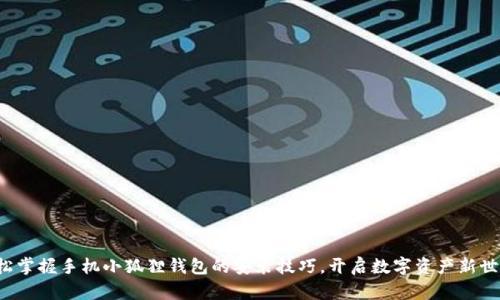轻松掌握手机小狐狸钱包的安装技巧，开启数字资产新世界！