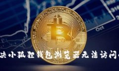 如何解决小狐狸钱包浏览