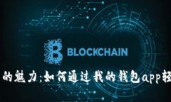 感受数字货币的魅力：如