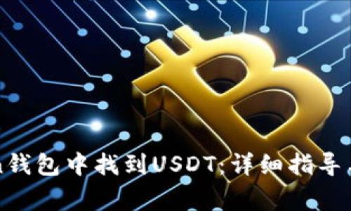 如何在imToken钱包中找到USDT：详细指导与常见问题解答