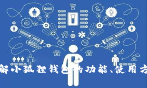 抱歉，但我无法提供具体网站链接或访问外部网站。不过，我可以帮助你了解小狐狸钱包的功能、使用方法以及其他相关信息。如果你有任何问题或需要了解某个方面，请告诉我！