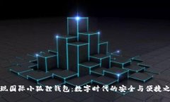 发现国际小狐狸钱包：数