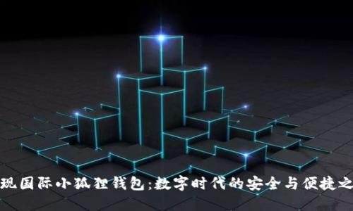 发现国际小狐狸钱包：数字时代的安全与便捷之选