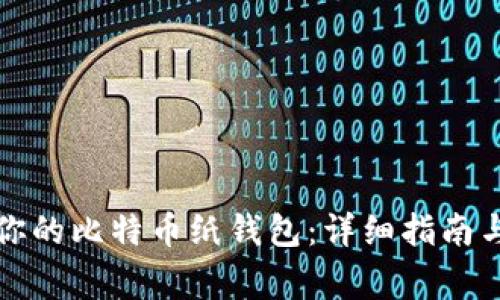 轻松转出你的比特币纸钱包：详细指南与注意事项
