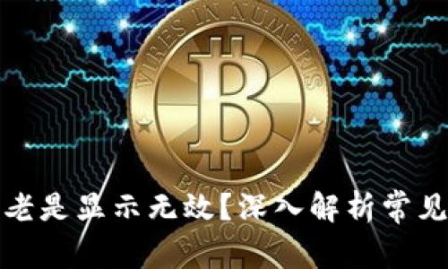 小狐狸钱包为何老是显示无效？深入解析常见问题与解决方案