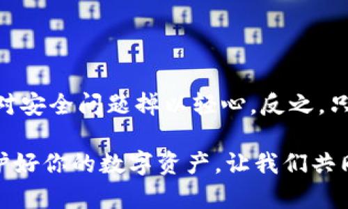 小狐狸钱包被黑了！如何保障你的数字资产安全？

小狐狸钱包, 数字资产安全, 加密货币, 网路安全/guanjianci

引言：小狐狸钱包的流行与风险并存

在如今区块链技术迅速发展的时代，小狐狸钱包（MetaMask）作为一款热门的以太坊钱包，受到许多加密货币爱好者的青睐。然而，伴随着它的普及，背后的风险也日益显现。最近，有关“小狐狸钱包被黑了”的消息不断传出，让许多用户感到不安。这不仅仅是一则新闻，而是对所有数字资产持有者的一个警示。

为何小狐狸钱包会被黑？

首先，任何一种技术产品都可能存在安全漏洞。小狐狸钱包作为一款浏览器扩展，虽然经过多次更新和安全补丁，但仍然无法完全消除黑客攻击的风险。此外，用户的个人操作习惯也对安全性影响巨大。许多用户或许在不知情的情况下下载了钓鱼网站、恶意软件，或者在不安全的网络环境下进行交易，这些都是黑客入侵的温床。再加上社交工程学（如钓鱼攻击）的盛行，黑客往往利用用户的信任来获取账号信息。

小狐狸钱包被黑的后果

一旦小狐狸钱包被黑，用户的数字资产几乎不可能被找回。这是因为加密货币交易一旦确认无法逆转，缺乏如同传统银行那样的保护机制。对于大多数人来说，这意味着可能失去价值数万甚至数十万的资产。尤其是那些投资了NFT（非同质化代币）、DeFi（去中心化金融）等领域的用户，损失惨重的可能性更高。这不仅仅是金钱的损失，也是心态上的巨大打击。

如何保障你的小狐狸钱包安全？

为了保护你的数字资产安全，以下几点建议尤为重要：

h41. 使用强密码/h4
首先，你需要设置一个复杂且独特的密码。使用字母、数字和特殊符号的组合，可以提高安全性。此外，定期更换密码也是一个好习惯。

h42. 启用双重认证/h4
许多数字资产平台都提供了双重认证的功能。启用这一功能后，即使黑客获取了你的密码，也无法轻易访问你的钱包。这个额外的保护层在面对潜在威胁时，能有效降低风险。

h43. 保持软件更新/h4
确保你的小狐狸钱包和相关浏览器始终保持最新版本。有时，软件更新不仅提供新功能，更重要的是修复安全漏洞，让用户在使用时更加稳妥。

h44. 小心钓鱼攻击/h4
在网络上，很多黑客通过伪装合法网站来骗取用户信息。务必核实网站URL，尤其是在输入私人信息时。避免在不熟悉的网站进行操作，可以保护你自己。

h45. 离线存储大额资产/h4 
很多专家建议，如果你的投资较大，考虑将部分资产转移到冷钱包（如硬件钱包）中。这类钱包不连接互联网，从而降低黑客入侵的风险。

总结：提升警惕，保护资产

当你选择使用小狐狸钱包进行数字资产管理时，务必要牢记保护措施的重要性。随着技术的进步和网络安全威胁的升级，用户更应保持高度警惕。小狐狸钱包的爆炸式增长并不意味着你可以对安全问题掉以轻心。反之，只有在日常使用中始终遵循最佳安全实践，才能让你的数字资产真正得到保障。

避免因一时的疏忽而造成无法弥补的损失，审慎赚钱才是真正的财富之路。借助一些基本的网络安全知识，提升自身的防范能力，才是值得我们每个人去努力的方向。保护你的小狐狸钱包，守护好你的数字资产，让我们共同在这个新兴的金融世界中前行，带着信心与安全前进。