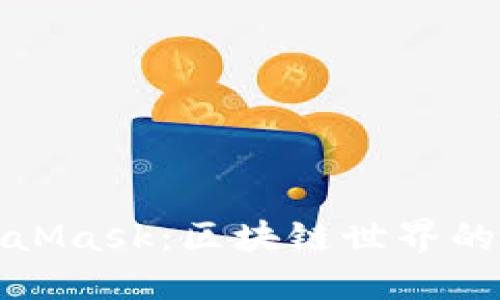 揭秘MetaMask：区块链世界的秘密钥匙