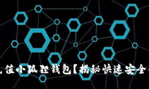 如何轻松充值小狐狸钱包？揭秘快速安全的充值方法