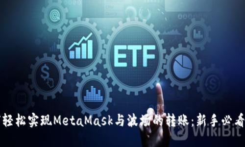 如何轻松实现MetaMask与波场的转账：新手必看指南