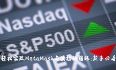 如何轻松实现MetaMask与波场