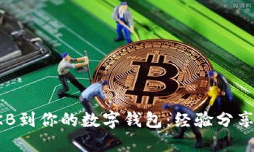 轻松提现OKB到你的数字钱包：经验分享与实用指南