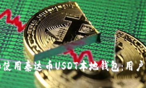 如何安全下载和使用泰达币USDT本地钱包：用户指南与实用技巧