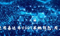 如何安全下载和使用泰达