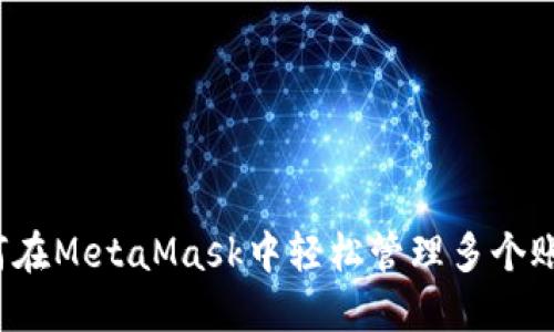 如何在MetaMask中轻松管理多个账户？